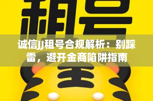 诚信JJ租号合规解析：别踩雷，避开金商陷阱指南