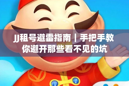 JJ租号避雷指南｜手把手教你避开那些看不见的坑