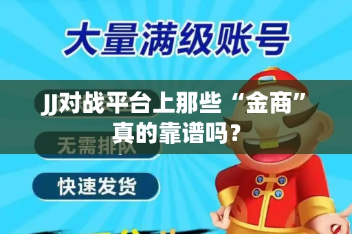 JJ对战平台上那些“金商”真的靠谱吗？